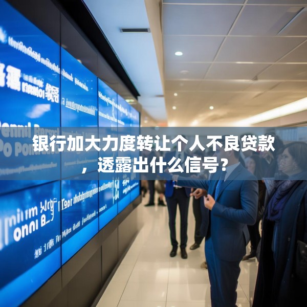 银行加大力度转让个人不良贷款，透露出什么信号？