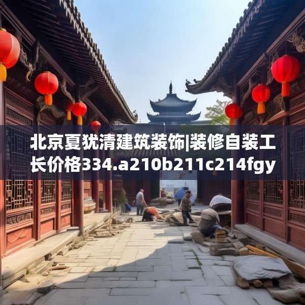 装修常识 第173页