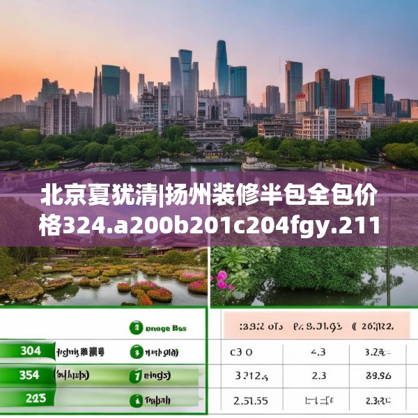 北京夏犹清|扬州装修半包全包价格324.a200b201c204fgy.211nbn
