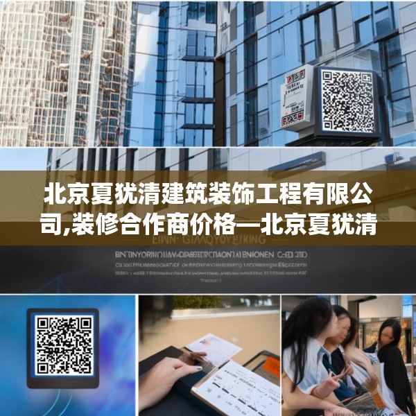 北京夏犹清建筑装饰工程有限公司,装修合作商价格—北京夏犹清建筑装饰工程有限公司204.a80b81c84fgy.91dsfds