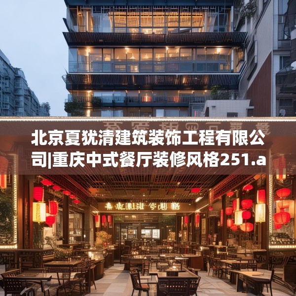 北京夏犹清建筑装饰工程有限公司|重庆中式餐厅装修风格251.a127b128c131fgy.138bnbn