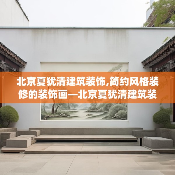装修装饰 第177页