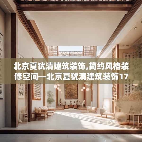北京夏犹清建筑装饰,简约风格装修空间—北京夏犹清建筑装饰175.a51b52c55fgy.62poiy