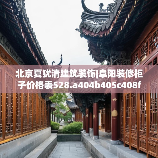 北京夏犹清建筑装饰|阜阳装修柜子价格表528.a404b405c408fgy.415dsfds