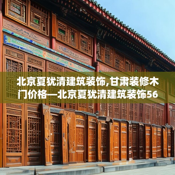 北京夏犹清建筑装饰,甘肃装修木门价格—北京夏犹清建筑装饰564.a440b441c444fgy.451dsfds