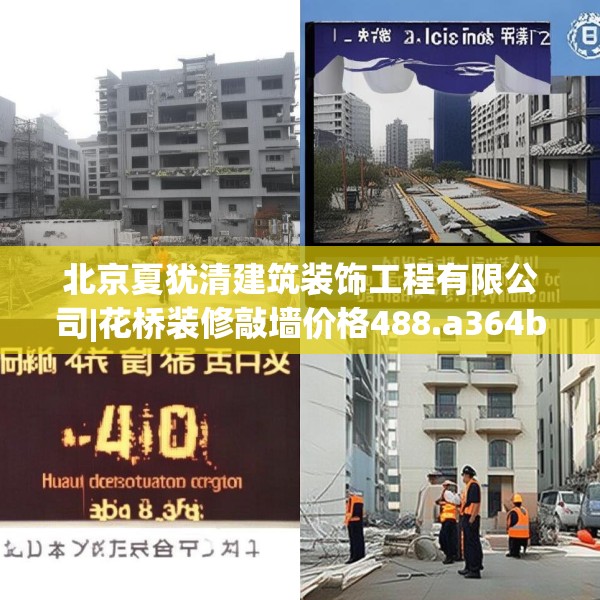北京夏犹清建筑装饰工程有限公司|花桥装修敲墙价格488.a364b365c368fgy.37576664