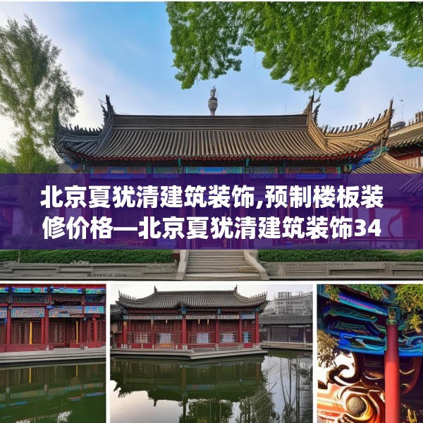 北京夏犹清建筑装饰,预制楼板装修价格—北京夏犹清建筑装饰349.a225b226c229fgy.236fdsfds