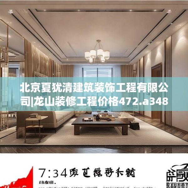北京夏犹清建筑装饰工程有限公司|龙山装修工程价格472.a348b349c352fgy.359htyj