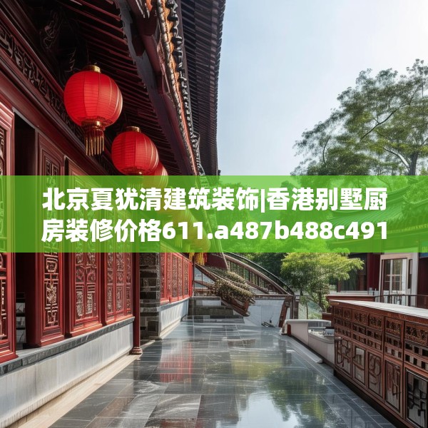 北京夏犹清建筑装饰|香港别墅厨房装修价格611.a487b488c491fgy.498bnbn
