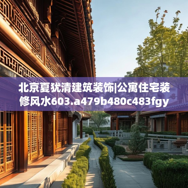 北京夏犹清建筑装饰|公寓住宅装修风水603.a479b480c483fgy.490fghfd