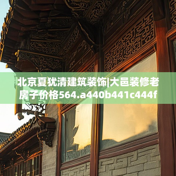 装修禁忌 第166页
