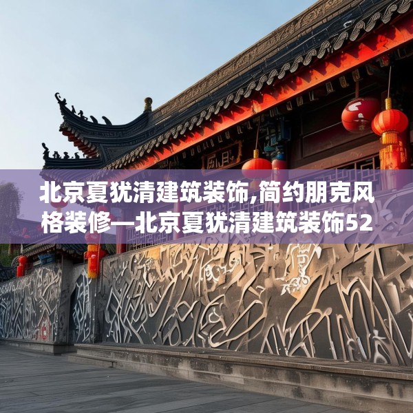 北京夏犹清建筑装饰,简约朋克风格装修—北京夏犹清建筑装饰523.a399b400c403fgy.410jhhj