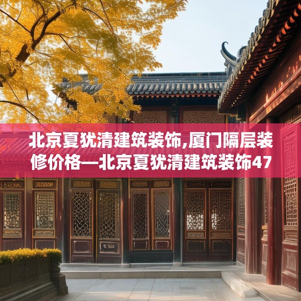 北京夏犹清建筑装饰,厦门隔层装修价格—北京夏犹清建筑装饰472.a348b349c352fgy.359htyj