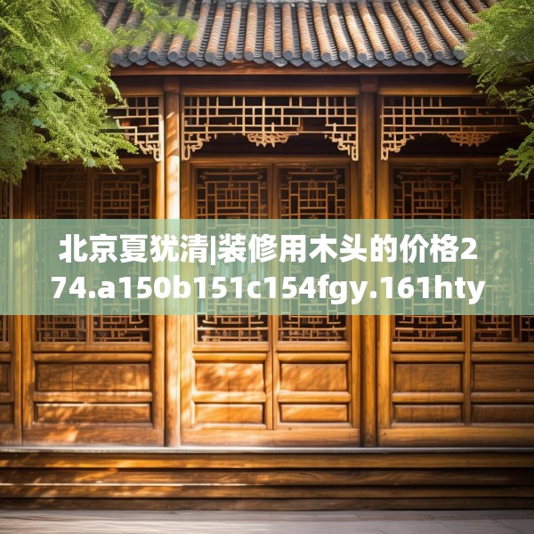 装修奥秘 第164页
