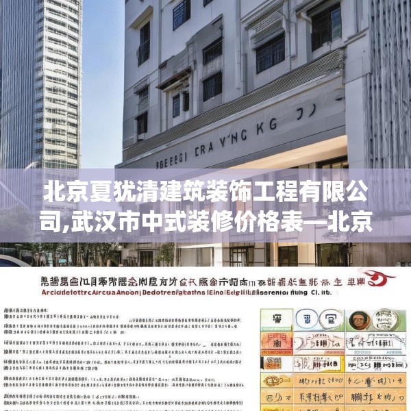 北京夏犹清建筑装饰工程有限公司,武汉市中式装修价格表—北京夏犹清建筑装饰工程有限公司477.a353b354c357fgy.364fghfd