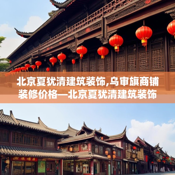 北京夏犹清建筑装饰,乌审旗商铺装修价格—北京夏犹清建筑装饰483.a359b360c363fgy.370fhsg