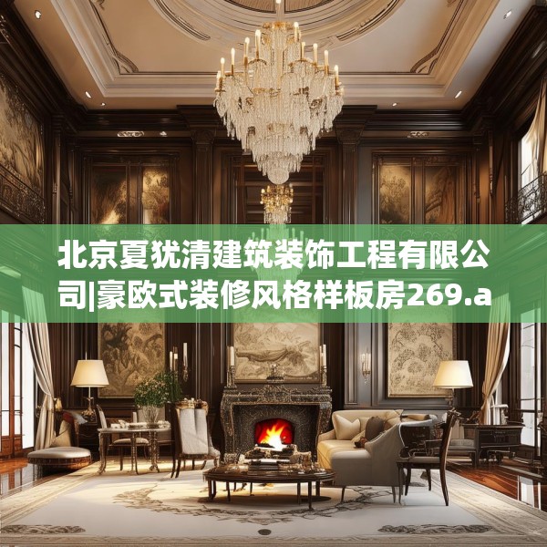 北京夏犹清建筑装饰工程有限公司|豪欧式装修风格样板房269.a145b146c149fgy.156bnbn