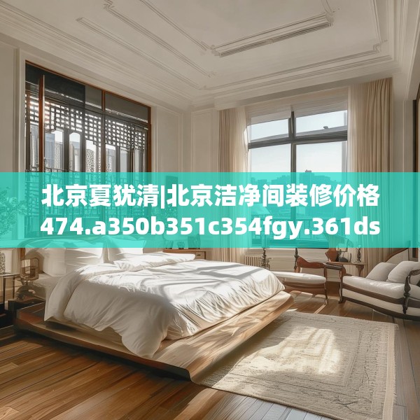 北京夏犹清|北京洁净间装修价格474.a350b351c354fgy.361dsfds