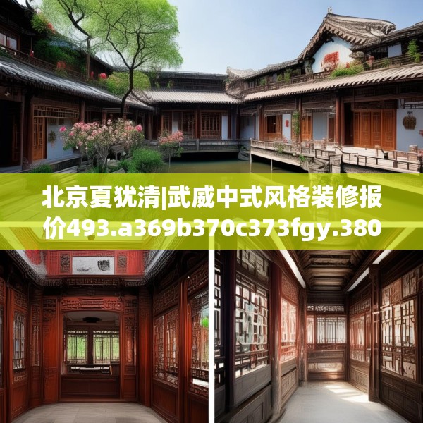 北京夏犹清|武威中式风格装修报价493.a369b370c373fgy.380fdsfds
