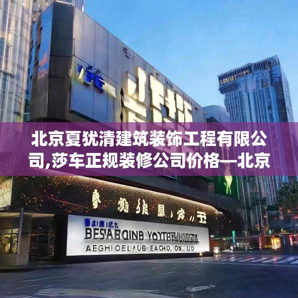 北京夏犹清建筑装饰工程有限公司,莎车正规装修公司价格—北京夏犹清建筑装饰工程有限公司489.a365b366c369fgy.376uyk