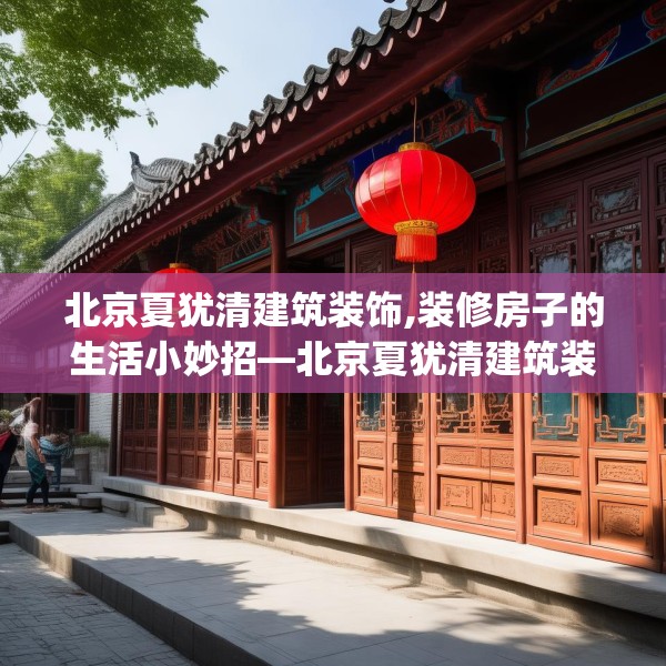 北京夏犹清建筑装饰,装修房子的生活小妙招—北京夏犹清建筑装饰528.a404b405c408fgy.415dsfds