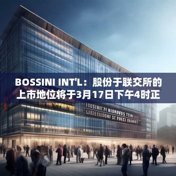BOSSINI INT'L：股份于联交所的上市地位将于3月17日下午4时正起撤销