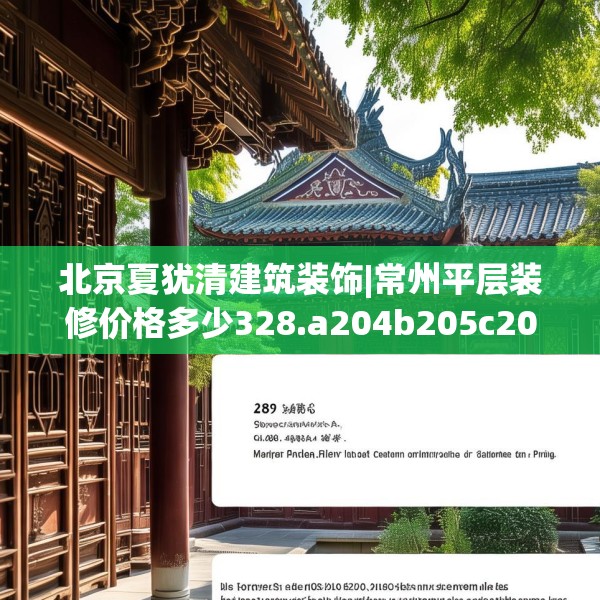 北京夏犹清建筑装饰|常州平层装修价格多少328.a204b205c208fgy.215htyj