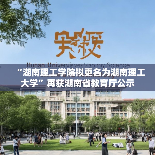 “湖南理工学院拟更名为湖南理工大学”再获湖南省教育厅公示