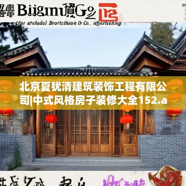 北京夏犹清建筑装饰工程有限公司|中式风格房子装修大全152.a28b29c32fgy.39wew