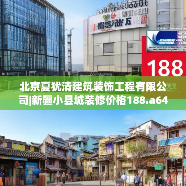 北京夏犹清建筑装饰工程有限公司|新疆小县城装修价格188.a64b65c68fgy.75wew
