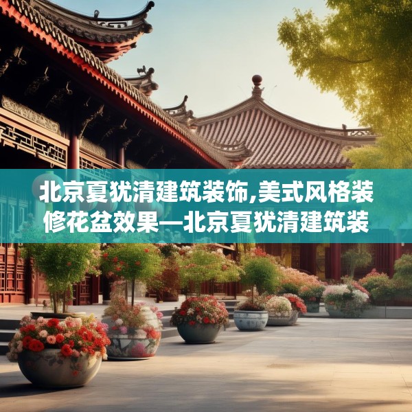 北京夏犹清建筑装饰,美式风格装修花盆效果—北京夏犹清建筑装饰169.a45b46c49fgy.56fdsfds
