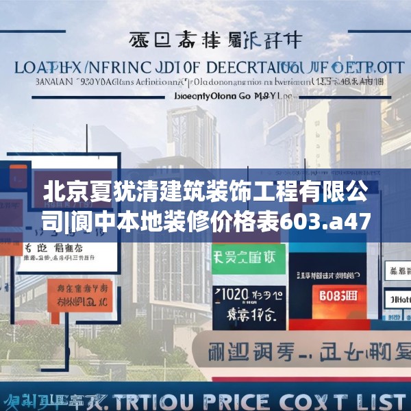 北京夏犹清建筑装饰工程有限公司|阆中本地装修价格表603.a479b480c483fgy.490fghfd