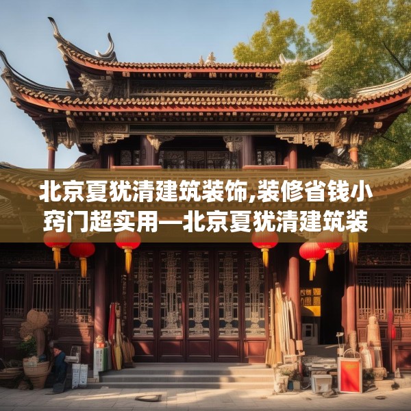 北京夏犹清建筑装饰,装修省钱小窍门超实用—北京夏犹清建筑装饰519.a395b396c399fgy.406fhsg