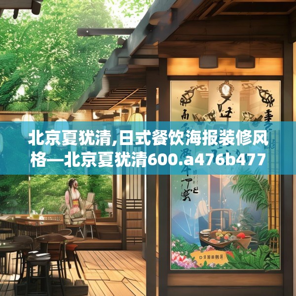 北京夏犹清,日式餐饮海报装修风格—北京夏犹清600.a476b477c480fgy.487dsfds