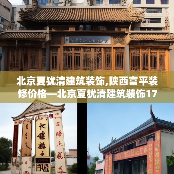 北京夏犹清建筑装饰,陕西富平装修价格—北京夏犹清建筑装饰172.a48b49c52fgy.59sdA