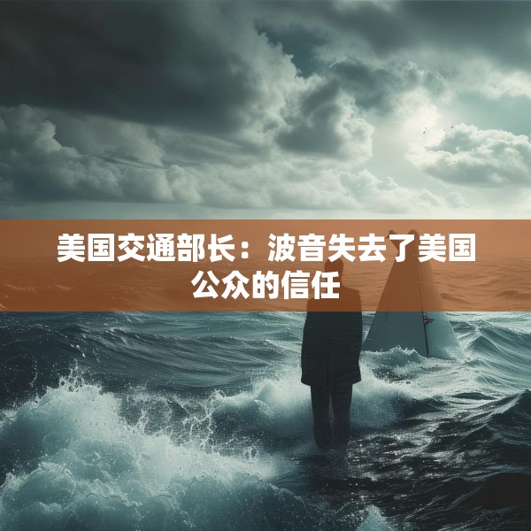 美国交通部长：波音失去了美国公众的信任