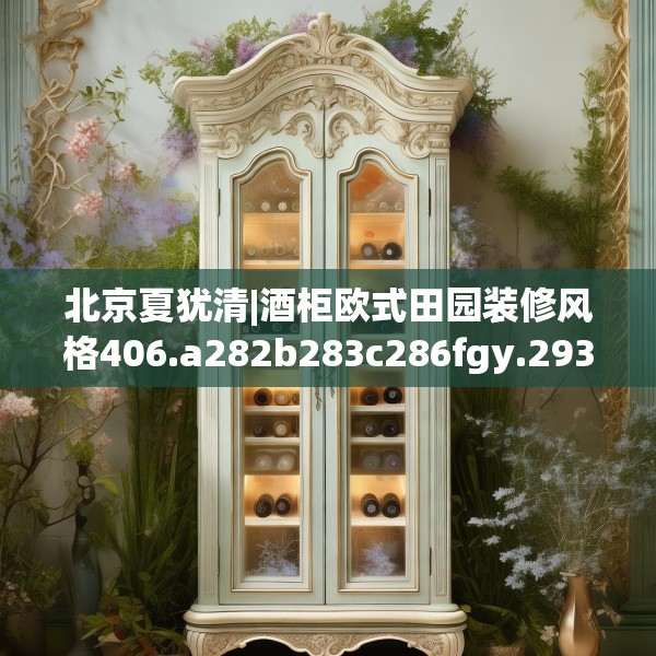 装修禁忌 第209页