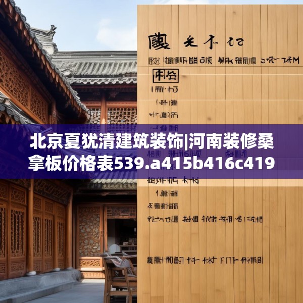 北京夏犹清建筑装饰|河南装修桑拿板价格表539.a415b416c419fgy.426bnbn