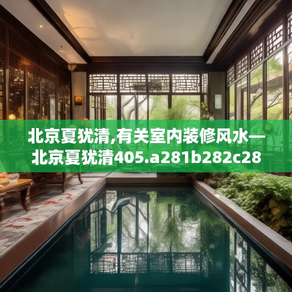 北京夏犹清,有关室内装修风水—北京夏犹清405.a281b282c285fgy.292fghfd