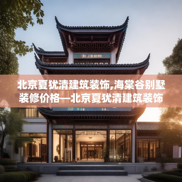 中式家装 第223页