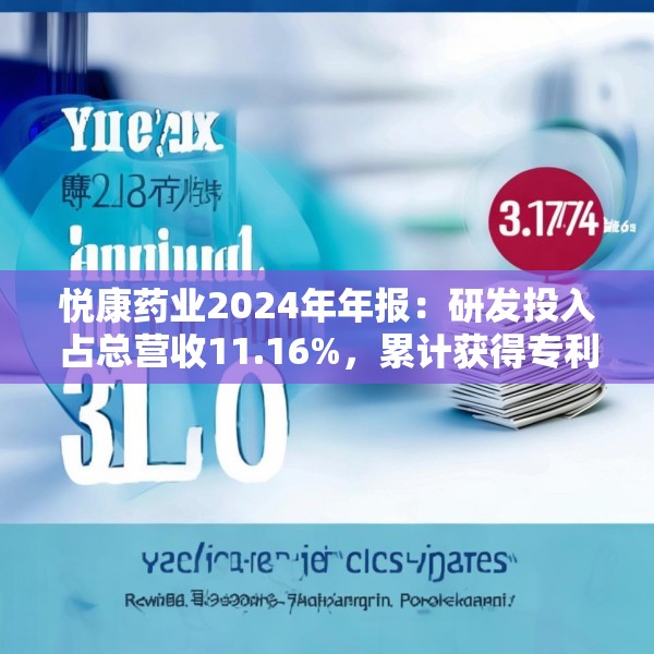 悦康药业2024年年报：研发投入占总营收11.16%，累计获得专利317项