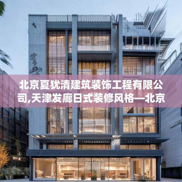 北京夏犹清建筑装饰工程有限公司,天津发廊日式装修风格—北京夏犹清建筑装饰工程有限公司541.a417b418c421fgy.428jhhj