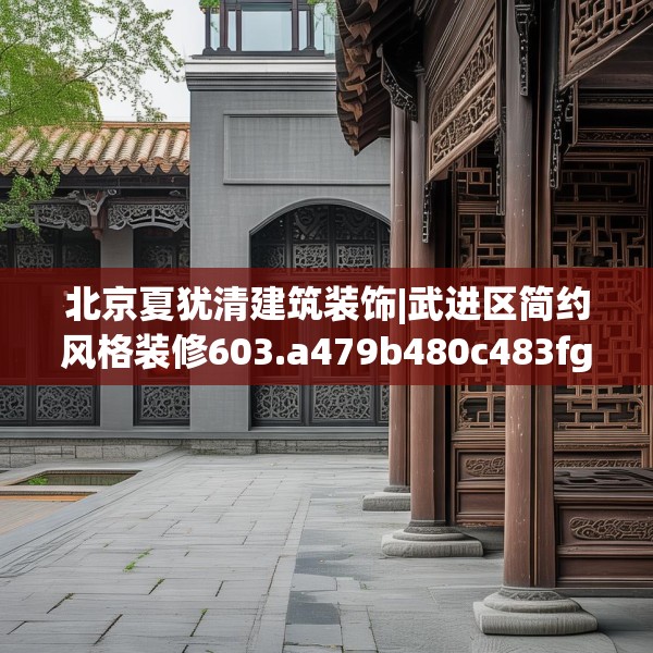北京夏犹清建筑装饰|武进区简约风格装修603.a479b480c483fgy.490fghfd