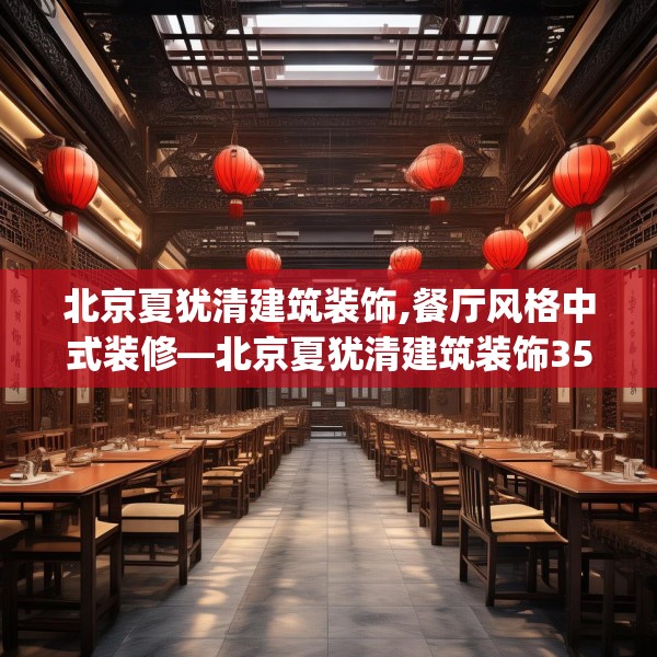 北京夏犹清建筑装饰,餐厅风格中式装修—北京夏犹清建筑装饰351.a227b228c231fgy.238fghfd