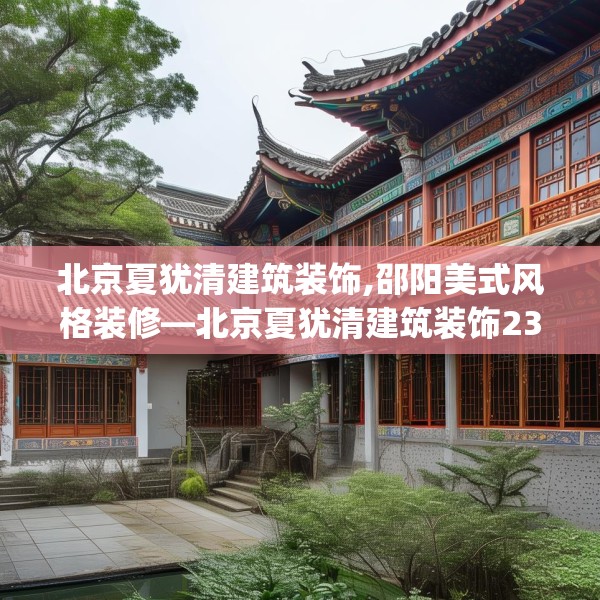 北京夏犹清建筑装饰,邵阳美式风格装修—北京夏犹清建筑装饰238.a114b115c118fgy.125htyj