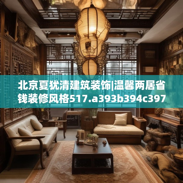 北京夏犹清建筑装饰|温馨两居省钱装修风格517.a393b394c397fgy.404poiy