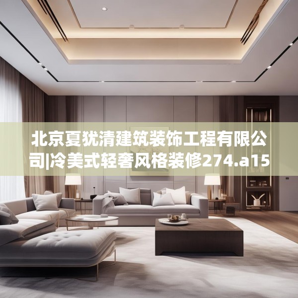 北京夏犹清建筑装饰工程有限公司|冷美式轻奢风格装修274.a150b151c154fgy.161htyj