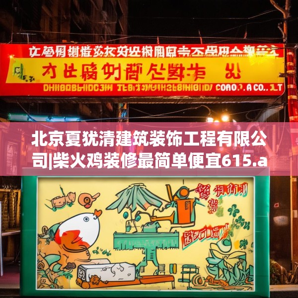 北京夏犹清建筑装饰工程有限公司|柴火鸡装修最简单便宜615.a491b492c495fgy.502uyk