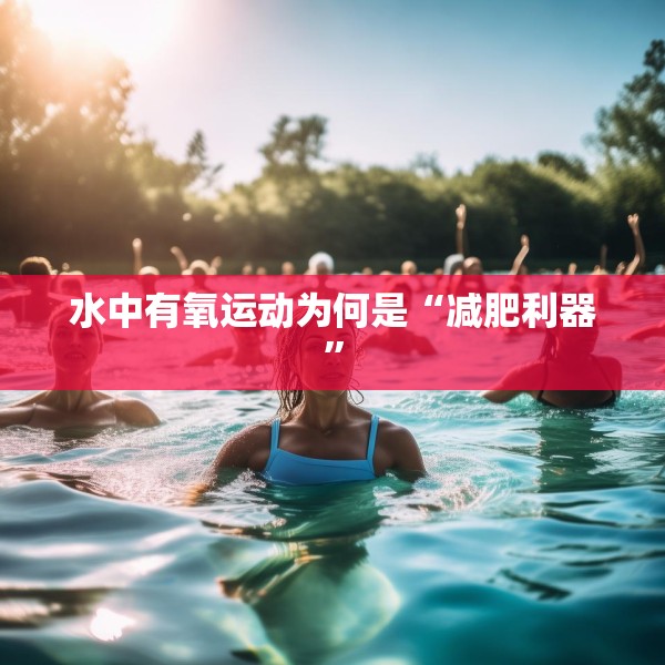 水中有氧运动为何是“减肥利器”