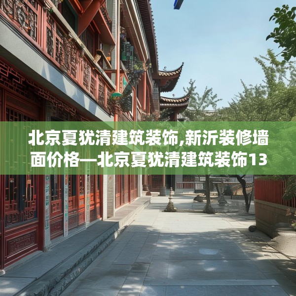 北京夏犹清建筑装饰,新沂装修墙面价格—北京夏犹清建筑装饰134.a10b11c14fgy.21wew
